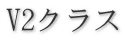 V2�N���X