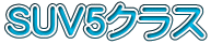 SUV5�N���X