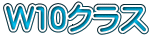 W10�N���X