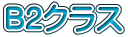 B2�N���X